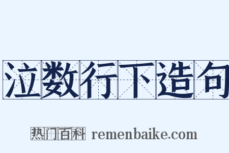 泣数行下造句是什么意思的图片